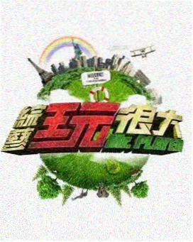 音乐综艺